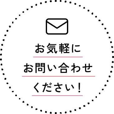 お気軽にお問い合わせください！